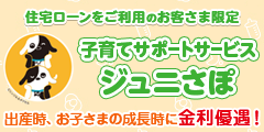 住宅ローンをご利用のお客さま限定 子育てサポートサービス ジュニさぽ 出産時、お子さまの成長時に金利優遇！