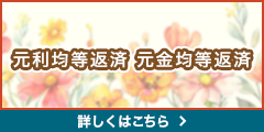 元利均等返済 元金均等返済 詳しくはこちら