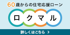 60歳からの住宅応援ローン ロクマル 詳しくはこちら
