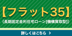【フラット35】（長期固定金利住宅ローン[機構買収型]）詳しくはこちら