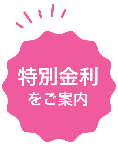 特別金利をご案内