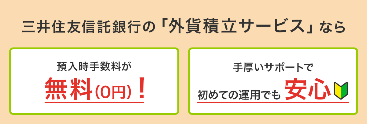 三井住友信託銀行の「外貨積立サービス」なら預入時手数料が無料(0円)! 手厚いサポートで初めての運用でも安心