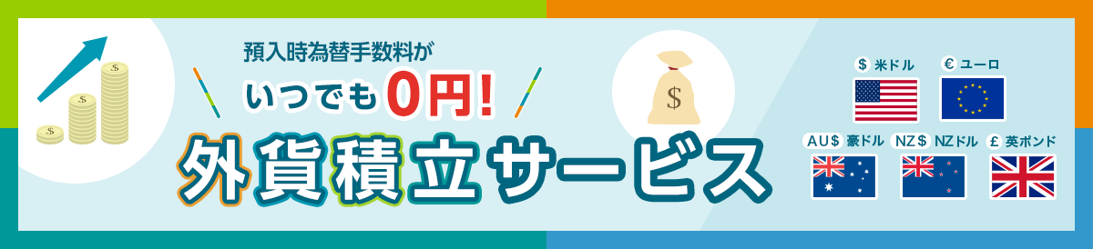 預入時為替手数料がいつでも0円!外貨積立サービス ご来店限定 米ドル ユーロ 豪ドル NZドル 英ボンド