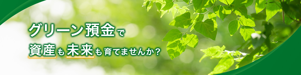 グリーン預金で資産も未来も育てませんか?