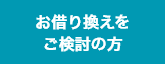 お借り換えをご検討のお客さま