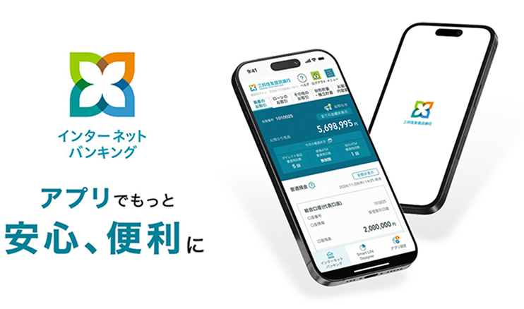 インターネットバンキングアプリのイメージ。アプリでもっと安全、便利に