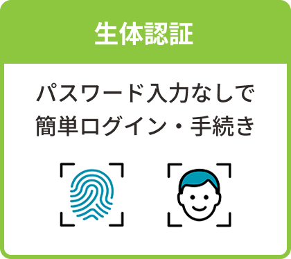 生体認証。パスワード入力無しで簡単ログイン・手続き