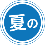 夏の