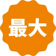 最大