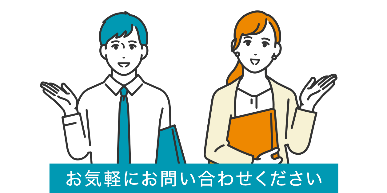 お気軽にお問い合わせください