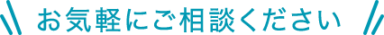 お気軽にご相談ください