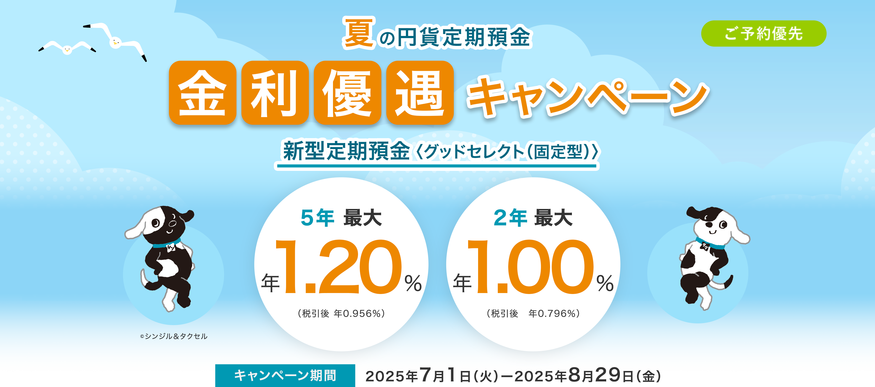 ご来店 オンライン ご予約優先 夏の円貨定期預金 金利優遇キャンペーン 2025年7月1日(火)~2025年8月29日(金)
