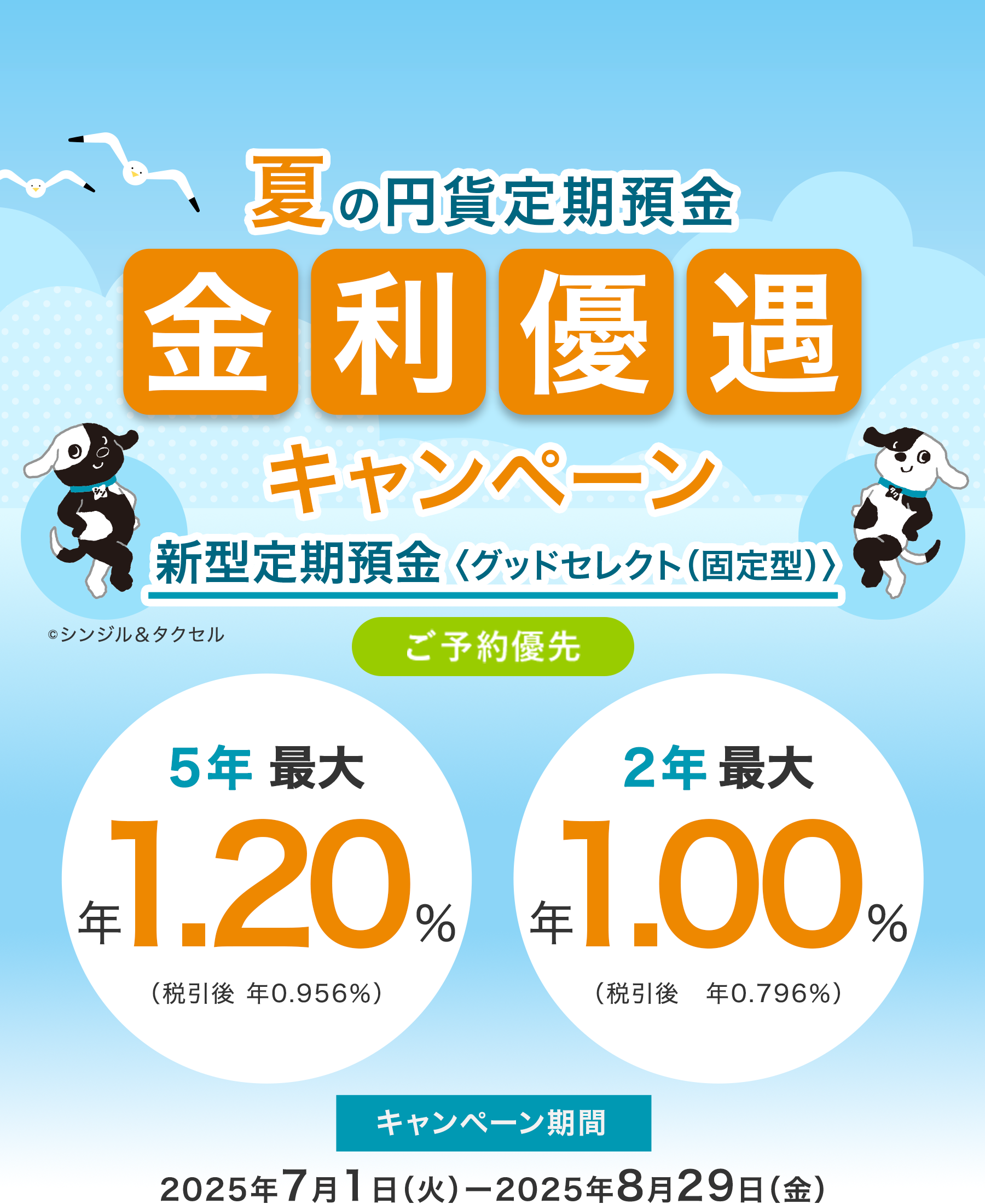 ご来店 オンライン ご予約優先 夏の円貨定期預金 金利優遇キャンペーン 2025年7月1日(火)~2025年8月29日(金)