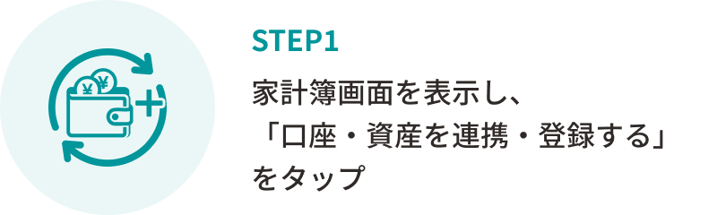 STEP１　家計簿画面を表示し、「口座・資産を連携・登録する」をタップ