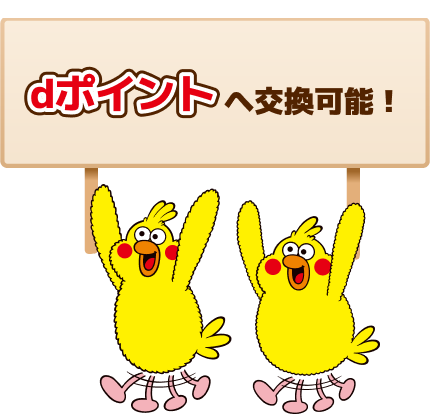 dポイントへ交換可能