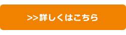 詳しくはこちら
