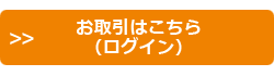 お取引はこちら（ログイン）