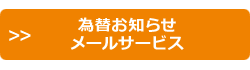為替お知らせメールサービス