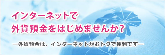 インターネットで外貨預金をはじめませんか？