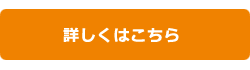 詳しくはこちら