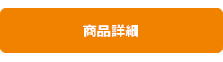 商品詳細