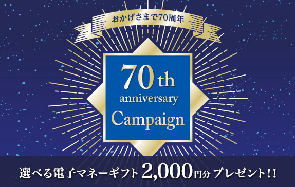 おかげさまで70周年！選べる電子マネーギフト2,000円分プレゼント！！