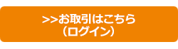 お取引はこちら（ログイン）