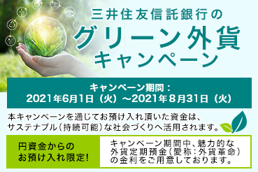 キャンペーン期間：2021年6月1日（火）～2021年8月31日（火） 本キャンペーンを通じてお預入れいただいた資金は、サステナブル（持続可能）な社会づくりへ活用されます。 円資金からのお預け入れ限定！ キャンペーン期間中、魅力的な外貨定期預金（愛称：外貨革命）の金利をご用意しております。