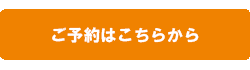 詳しくはこちら