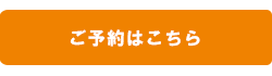 ご予約はこちら