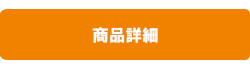 商品詳細