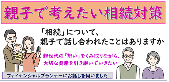 「相続」について、親子で話し合われたことはありますか 親世代の「想い」をくみ取りながら、大切な資産を引き継いでいきたい ファイナンシャルプランナーにお話しを伺いました