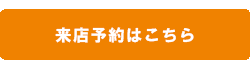 来店予約はこちら