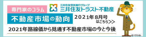 専門家のコラム 不動産市場の動向 2021年路線価から見通す不動産市場の今と今後 2021年8月号はこちら