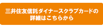 三井住友信託ダイナースクラブカードの詳細はこちらから
