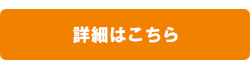 詳細はこちら