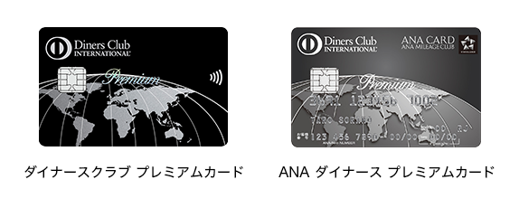 ダイナースクラブ プレミアムカード ANAダイナース プレミアムカード