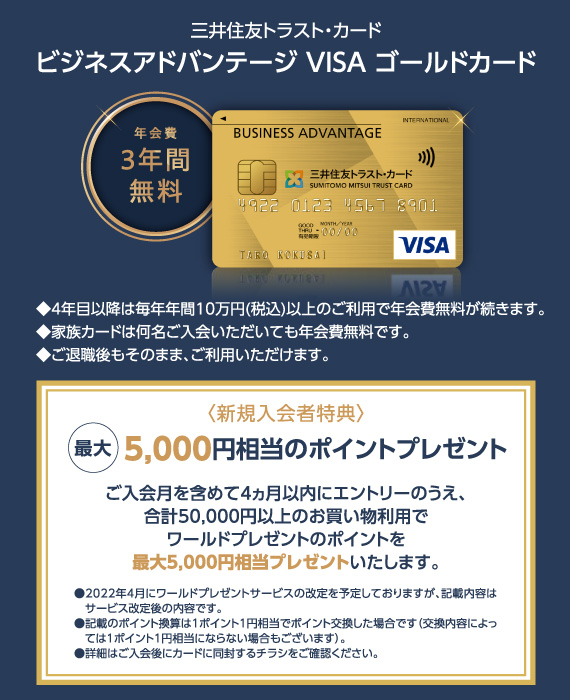 三井住友トラスト・カード ビジネスアドバンテージ VISA ゴールドカード