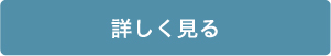 詳しく見る