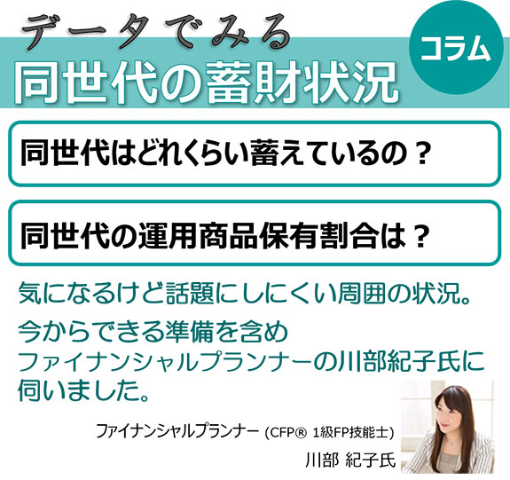データでみる同世代の蓄財状況コラム