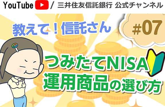 教えて！信託さん シリーズ 資産形成編＃07