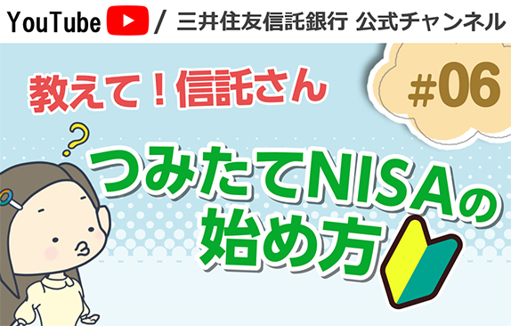 教えて！信託さん シリーズ 資産形成編＃06