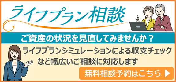 ライフプラン相談 ご資産の状況を見直してみませんか? ライフプランシミュレーションによる収支チェックなど幅広いご相談に対応します 無料相談予約はこちら
