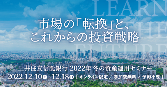 市場の「転換」と、これからの投資戦略