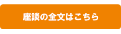座談の全文はこちら