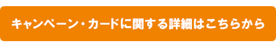 キャンペーン・カードに関する詳細はこちらから