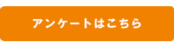 アンケートの回答はこちら