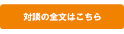 対談の全文はこちら