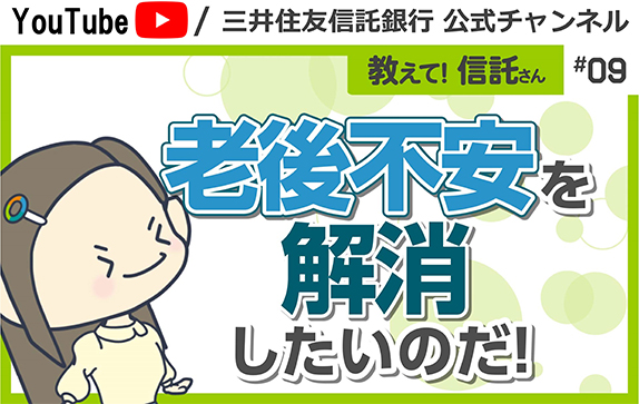 教えて！信託さん シリーズ 資産形成編＃09 老後不安を解消したいのだ！
