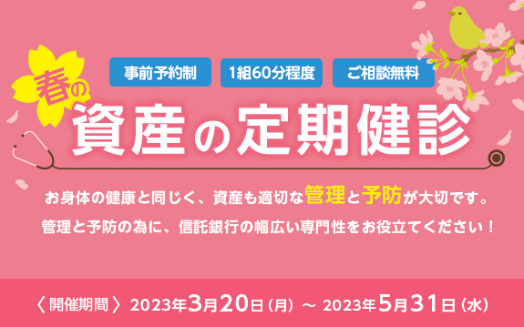 春の資産の定期健診